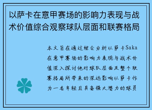 以萨卡在意甲赛场的影响力表现与战术价值综合观察球队层面和联赛格局分析