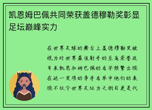 凯恩姆巴佩共同荣获盖德穆勒奖彰显足坛巅峰实力