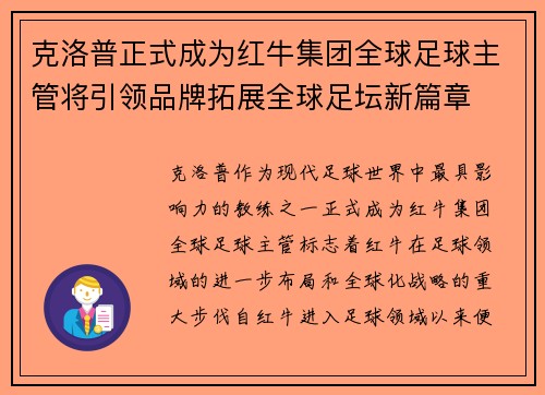 克洛普正式成为红牛集团全球足球主管将引领品牌拓展全球足坛新篇章