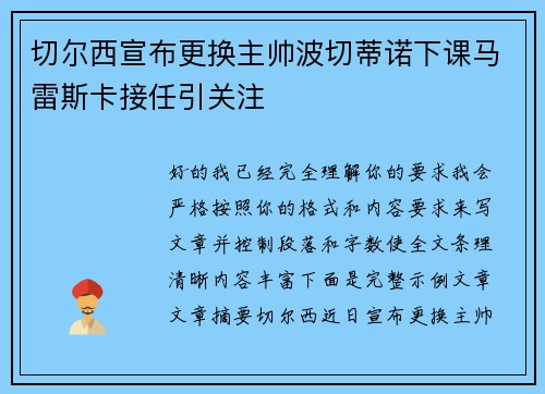 切尔西宣布更换主帅波切蒂诺下课马雷斯卡接任引关注