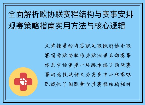 全面解析欧协联赛程结构与赛事安排观赛策略指南实用方法与核心逻辑