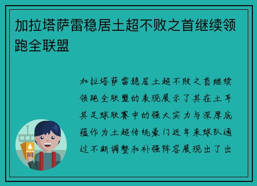 加拉塔萨雷稳居土超不败之首继续领跑全联盟