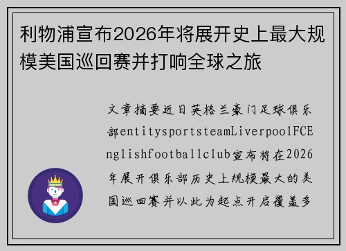 利物浦宣布2026年将展开史上最大规模美国巡回赛并打响全球之旅