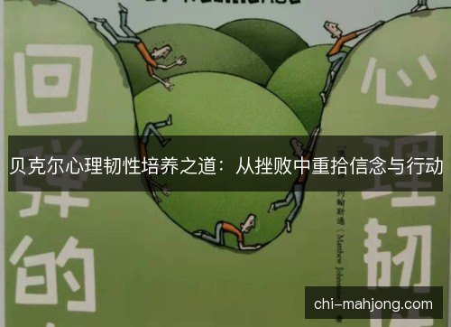 贝克尔心理韧性培养之道:从挫败中重拾信念与行动 贝克尔心理韧性培养之道:从挫败中重拾信念与行动