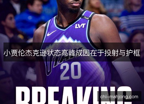 小贾伦杰克逊状态高峰成因在于投射与护框
