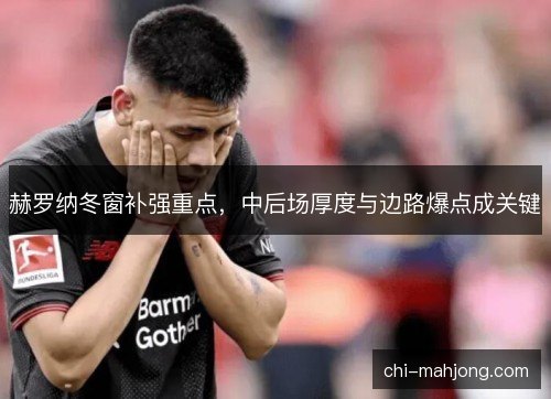 赫罗纳冬窗补强重点，中后场厚度与边路爆点成关键