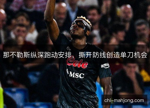 那不勒斯纵深跑动安排,撕开防线创造单刀机会 那不勒斯纵深跑动安排,撕开防线创造单刀机会