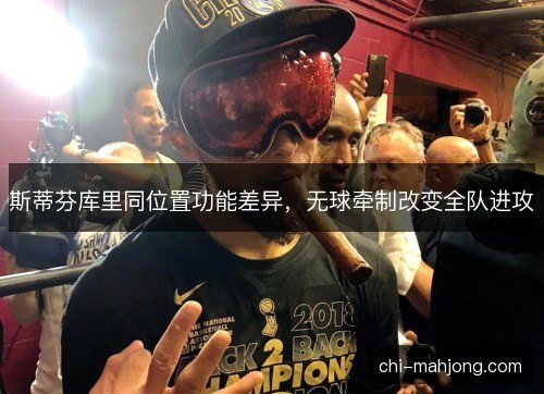 斯蒂芬库里同位置功能差异，无球牵制改变全队进攻