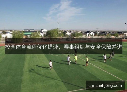 校园体育流程优化提速,赛事组织与安全保障并进 校园体育流程优化提速,赛事组织与安全保障并进